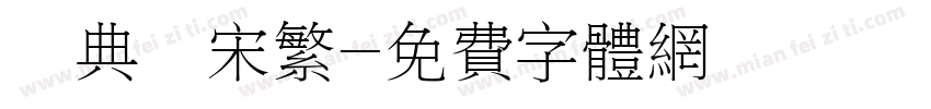 經典長宋繁字体转换