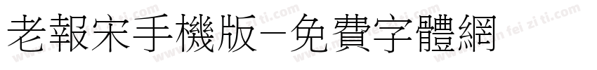 老报宋手机版字体转换