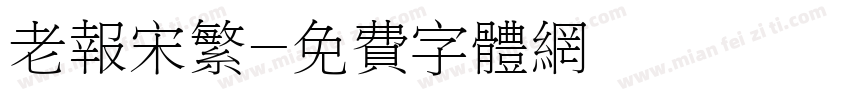 老报宋繁字体转换