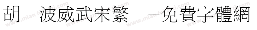 胡曉波威武宋繁體字体转换