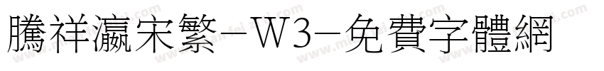 腾祥瀛宋繁-W3字体转换