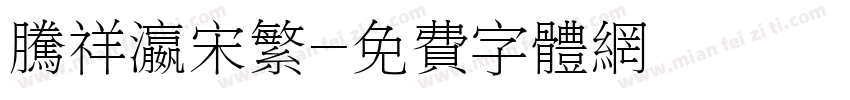 腾祥瀛宋繁字体转换