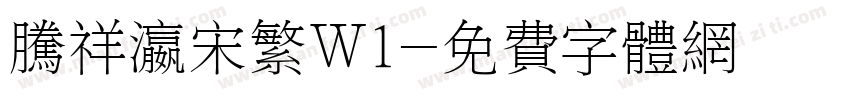 腾祥瀛宋繁W1字体转换