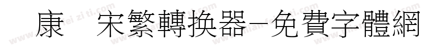 華康儷宋繁转换器字体转换