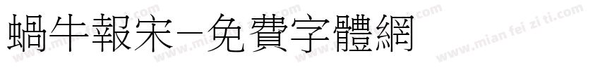 蜗牛报宋字体转换
