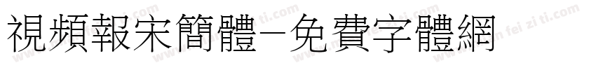 视频报宋简体字体转换