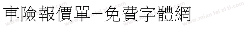 车险报价单字体转换