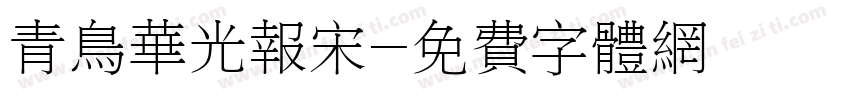 青鸟华光报宋字体转换