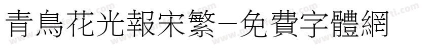 青鸟花光报宋繁字体转换