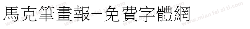 马克笔画报字体转换