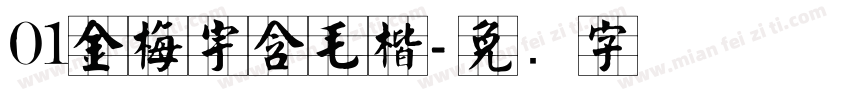 01金梅宇含毛楷字体转换