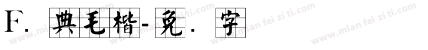 F经典毛楷字体转换