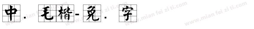 中国毛楷字体转换