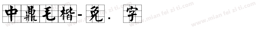 中鼎毛楷字体转换