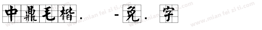 中鼎毛楷简体字体转换