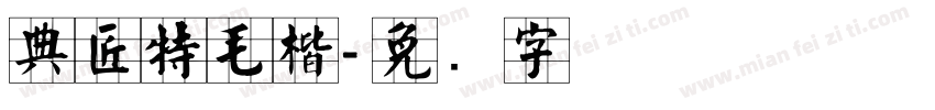 典匠特毛楷字体转换