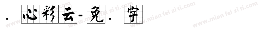 实心彩云字体转换