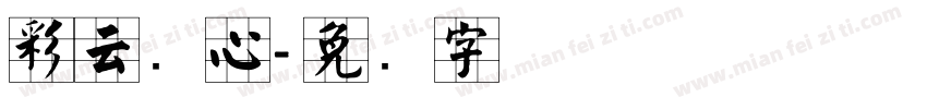彩云实心字体转换