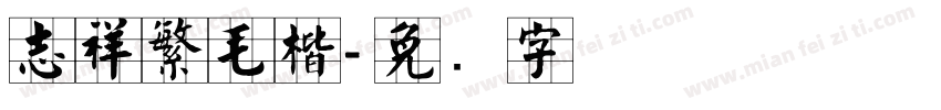 志祥繁毛楷字体转换
