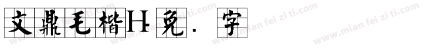 文鼎毛楷H字体转换