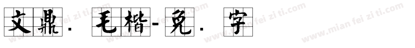 文鼎简毛楷字体转换