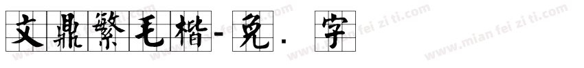 文鼎繁毛楷字体转换