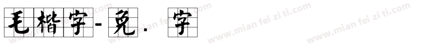 毛楷字字体转换