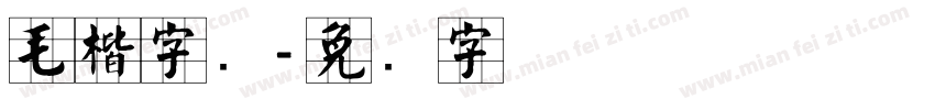 毛楷字库字体转换
