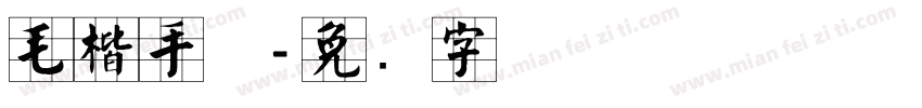 毛楷手机字体转换