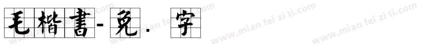 毛楷書字体转换