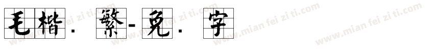 毛楷简繁字体转换