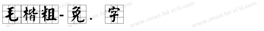 毛楷粗字体转换
