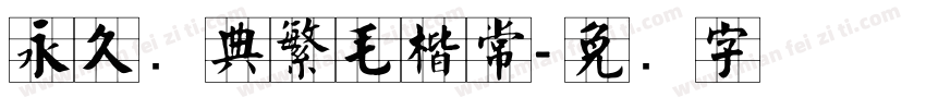 永久经典繁毛楷常字体转换