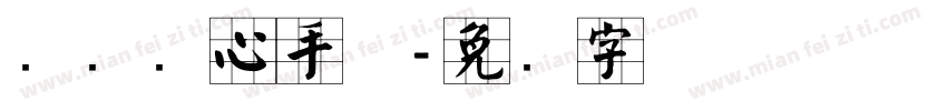 汉标实心手体字体转换