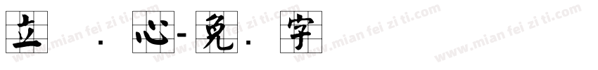立体实心字体转换