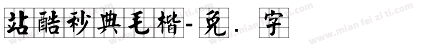 站酷秒典毛楷字体转换