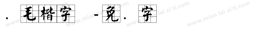 简毛楷字体字体转换