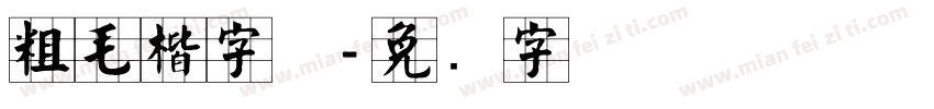 粗毛楷字体字体转换