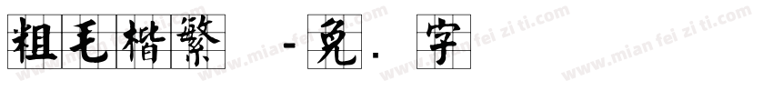 粗毛楷繁体字体转换