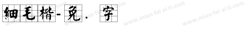 細毛楷字体转换