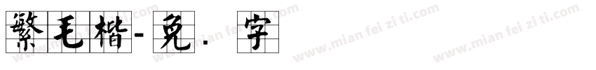 繁毛楷字体转换