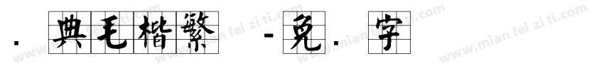 经典毛楷繁体字体转换