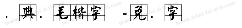 经典简毛楷字体字体转换