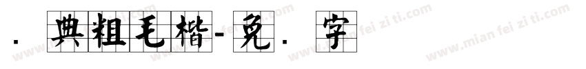经典粗毛楷字体转换