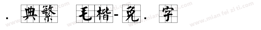 经典繁体毛楷字体转换