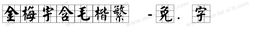金梅宇含毛楷繁体字体转换