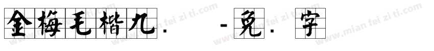 金梅毛楷九宫体字体转换