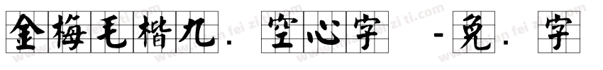 金梅毛楷九宫空心字体字体转换