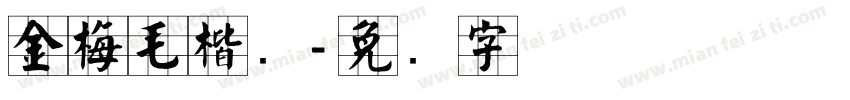 金梅毛楷简字体转换