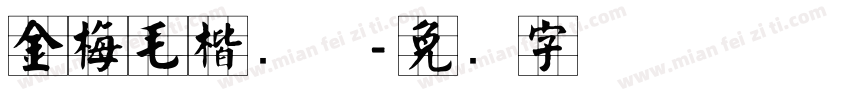金梅毛楷简体字体转换